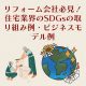 リフォーム会社必見！住宅業界のSDGsの取り組み例・ビジネスモデル例