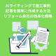 AIライティングで施工事例記事を簡単に作成する方法｜リフォーム会社の効率化戦略