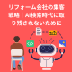 リフォーム会社の集客戦略｜AI検索時代に取り残されないために