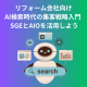 リフォーム会社向け｜AI検索時代の集客戦略入門 – SGEとAIOを活用しよう
