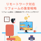 リモートワーク対応リフォームの集客戦略｜リフォーム会社・工務店向けマーケティングガイド