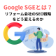 Google SGEとは？リフォーム会社のSEO戦略をどう変えるのか