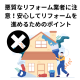 悪質なリフォーム業者に注意！安心してリフォームを進めるためのポイント