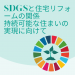 SDGsと住宅リフォームの関係：持続可能な住まいの実現に向けて