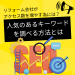 「リフォーム会社がアクセス数を増やすためには! キーワードの検索数(Googleの検索ボリューム)を調べる方法」