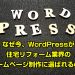 なぜ今、WordPressが住宅リフォーム業界のホームページ制作に選ばれるのか