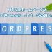 HTMLホームページとWordPressホームページの違いとは？