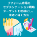 リフォーム市場のセグメンテーション戦略:ターゲットを明確にし、成功に導く方法