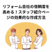リフォーム会社の信頼度を高める！スタッフ紹介ページの効果的な作成方法