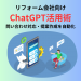 リフォーム会社向けChatGPT活用術｜問い合わせ対応・提案作成を自動化