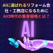 AIに選ばれるリフォーム会社・工務店になるために｜AIO時代の集客戦略とは？
